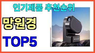 인기 많은 망원경 TOP5 [upl. by Hadrian]