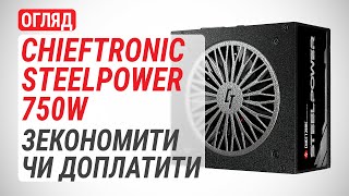 Огляд блоку живлення CHIEFTRONIC SteelPower 750W BDK750FC Зекономити чи доплатити [upl. by Audri]