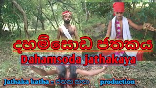 pat 02 දහම්සොඩ ජතකයdahamsoda jathakayajathaka katha  ජතක කතා 20240130 [upl. by Monagan]