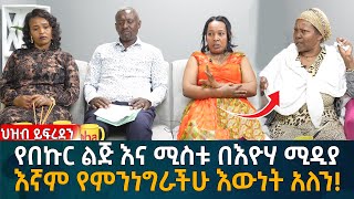 የበኩር ልጅ እና ሚስቱ በእዮሃ ሚዲያ እኛም የምንነግራችሁ እውነት አለን Eyoha Media Ethiopia  Habesha [upl. by Nerua]