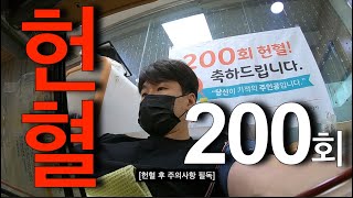 12 30대 중반에 이룬 헌혈 200회 명예대장의 헌혈 vlog  Korean blood donor 200 times vlog [upl. by Monte331]