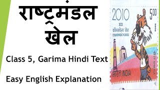 राष्ट्रमंडल खेल Rashtramandal Khel  Class 5 Garima Text  Easy English Explanation [upl. by Iman]