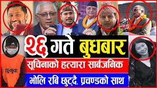 Today News🔴आज मंसिर २६ गतेNepali NewsAajakaMukhyaSamachar NepaliSamacharMangsir 26 infokhabar [upl. by Aznerol]