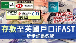 IFAST存錢方法一步步詳盡教學│英國境內轉帳免手續費 示範國際電匯：由IB盈透證券、WISE匯款至IFAST│英國虛擬銀行戶口 香港護照都開得 [upl. by Eldorado]