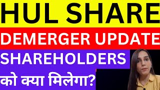 HUL demerger  Hindustan Unilever to demerge  HUL share news today  demerger  dividend  stocks [upl. by Jameson]