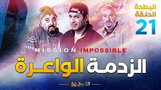 البطحة الجزء 02  الحلقة 21  الزدمة الواعرة  EL BATHA SAISON 02  EPISODE 21 [upl. by Riella]