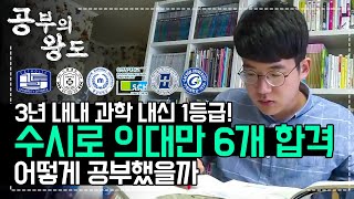 표점을 올리기 위해 과탐을 치밀하게 준비했다❗️수시 의대 6관왕👑 고등학교 3년 내내 과탐 내신 1등급 받은 공부왕의 과탐 공부법을 물어봤습니다  문제 풀이법  공부의왕도 [upl. by Shandra504]