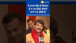 Manoj Tiwari Sings panchayat season 3 song [upl. by Kirred]