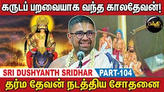 கேட்டாலே புண்ணியம் தரும் சிபியின் கதை  Sri Dushyanth Sridhar Upanyasam  Part 104 [upl. by Allebram]