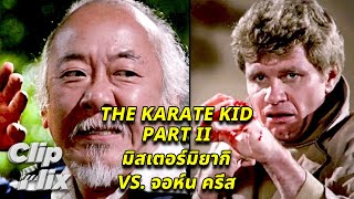 มิสเตอร์มิยากิ vs จอห์น ครีส  คาราเต้ คิด 2  The Karate Kid Part II  ClipFlix [upl. by Alyahsal]