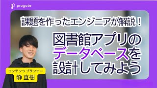 【解説 データベース課題】本の貸し出しシステムを設計しよう  Progate Path [upl. by Richardo]