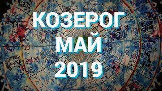 КОЗЕРОГ Важные события МАЯ Таро прогноз на МАЙ 2019 г Гороскоп на май [upl. by Rosenkrantz]