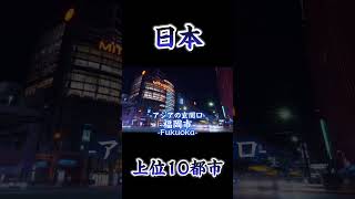 日本上位10都市の街並み！！東京、大阪、名古屋、横浜、福岡、札幌、京都、神戸、川崎、広島！！ [upl. by Hull]