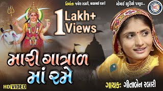 Gita ben rabari mari Gatrad maa Rame મારી ગાત્રાળ માં રમે ગીતા બેન રબારી [upl. by Gromme798]