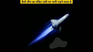 आखिर कैसे भारत में गिरा चीन का रॉकेट उसी पर भारी पड़ गया Chinese rocket in India shorts 1 [upl. by Kcirdde]