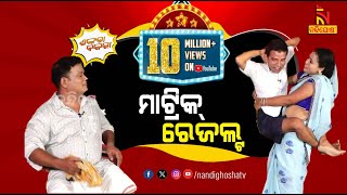 Shankara Bakara  Pragyan  Sankar  Odia Comedy Show On Matric Result  Nandighosha TV [upl. by Jere]