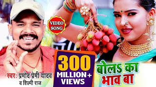 VIDEO SONG बोल का भाव बा लिची के हो प्रमोद प्रेमी यादव न्यू सॉन्ग 2020 Bhojpuri Hit Song 2020 [upl. by Nauqal452]