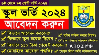 Class 6 to 9 Admission  How to Apply GSAteletalkcombd  Govt amp NonGovt School Admission 2023 [upl. by Eittak522]