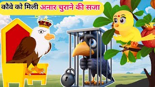 अनार चोर कहानी  Tuni Chidiya Cartoon  Kalu Kauwa ki kahani  Acchi kauva kahani  Hindi kahani [upl. by Maddi]