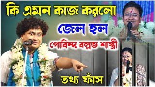 গোবিন্দ বল্লভ শাস্ত্রীর জেল হল  কি এমন কাজ করল  গোপাল কৃষ্ণ পাল কীর্তন  gopal krishna pal kirtan [upl. by Aileek]