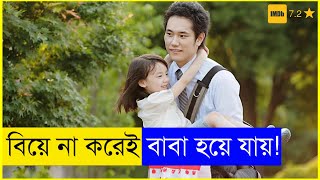 অবিবাহিত ছেলেটি হঠাৎ বাবা হয়ে যায় Japanese Movie explained in bangla savage420 Film Fanta [upl. by Zoha]