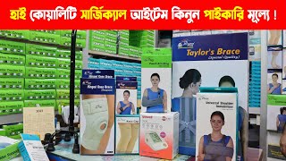 মেডিকেল ও সার্জিকাল আইটেম পাইকারি দোকান  Wholesale Medical amp Surgical items price in Bangladesh [upl. by Davilman]