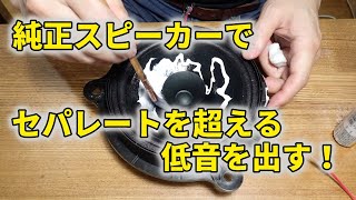 日産純正スピーカーを改造してセパレートウーファーを超える低音を出す [upl. by Atilamrac]