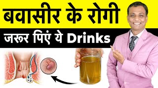 बवासीर के रोगी के लिए जरुरी है ये 5 Drinks  Piles Cure Drink  Dr Deepak Chaudhri  Piles Laser [upl. by Lyrrehs]