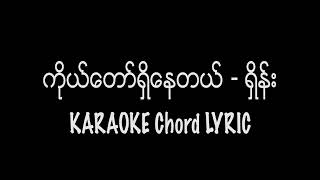 ကိုယ်တော်ရှိနေတယ်  ရှိန်း Karaoke Chord Lyric [upl. by Innej]