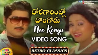 Sobhan Babu amp Radha Hit Songs  Nee Kongu Nee Pongu Video Song  Doragarintlo Dongodu Movie Songs [upl. by Marcoux839]