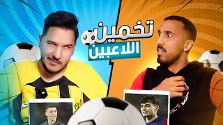 تحدي معرفة اللاعب مع محمد عدنان  ما تصدق النهاية [upl. by Denni]