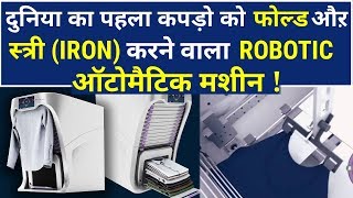 FoldiMate  Laundary Folding amp Iron Machine  दुनिया की पहली कपड़ो को ऑटोमैटिक स्त्री करने वाली मशीन [upl. by Glick]