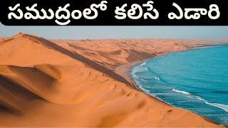 సముద్రంలో కలిసే ఎడారిని ఎప్పుడైనా చూశారా  A desert that meets the sea  Namib Desert [upl. by Ailegave]