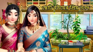 ছোট বউয়ের প্রিয় ননদ।। bangla cartoon।। rupkothargolpo।। animation video।। story cartoon video [upl. by Maloney]