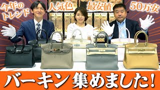 【神回】エルメス バーキン祭り！B刻印・人気色を最安値で販売！セリエやヴィンテージの超美品など盛沢山！【ブランドバンク銀座店】 [upl. by Ana]