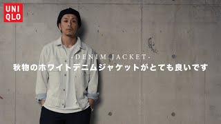 【UNIQLO】定番のデニムジャケットのホワイトカラーがすごくおすすめでして。 [upl. by Yenal68]