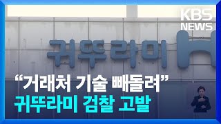 17년 거래처 기술 중국 업체에 빼돌린 귀뚜라미…공정위 제재  KBS 20241119 [upl. by Wallache]