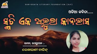 Odia Poem  ସ୍ମୃତି ଏକ ଅଭୁଲା କାନଭାସ  ରେଖା ରାଣୀ ବାରିକ New Odia Kabita [upl. by Avitzur]