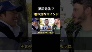 このマインドがあれば喋れたも同然英語英会話英語学習英語字幕外国人インタビュー国際的視点海外グローバルインタビュー外国人海外旅行英語勉強英語発音ネイティヴshorts [upl. by Aluin]