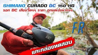 Test Curado DC 150 HG มาแล้วแกะกล่อง รีวิว Curado DC 150 HG บอกเลยของมันต้องมี [upl. by Eihctir526]