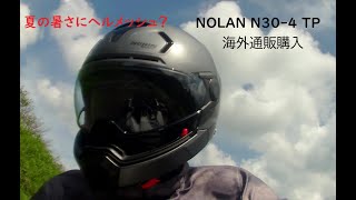 NOLAN N304TP 夏向けヘルメットの紹介 【バイク用品】輸入品ヘルメット まだまだ暑い毎日です [upl. by Ynamreg]