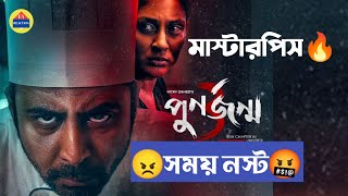 পুনর্জন্ম ৩ 🔥 বাংলাদেশের সেরা থ্রিলার নাটক। Punorjonmo 3 review। পুনর্জন্ম ৪ আসছে । Punorjonmo 3। [upl. by Adlecirg154]