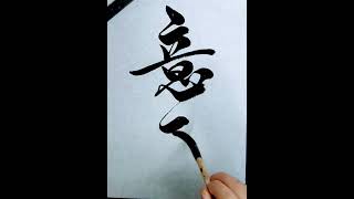 【意匠】To devise in painting poetry writing and entertainment calligraphy shodo shinei [upl. by Nahshon]