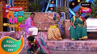 Maharashtrachi HasyaJatra  महाराष्ट्राची हास्यजत्रा  Ep 399  Full Episode  23rd November 2022 [upl. by Neema]