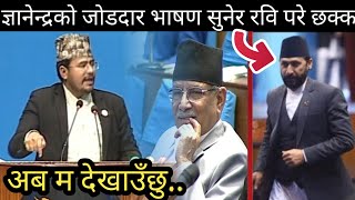 Gyanendra shahi को जोडदार भाषण सुनेर गृहमन्त्री Rabi lamichhane परे छक्क  छिटो हेर्नुहोस् ।। [upl. by Clorinda]