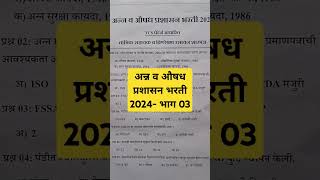 FDA Maharashtra Previous Year Question Paperअन्न व औषध प्रशासन भरती 2024 प्रश्नपत्रिकाFDA Maha MEP [upl. by Zelazny]