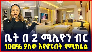 ቤት በ 2 ሚልዮን ብር ክድመ ክፍያ  100 ያለቀ እየኖሩበት የሚከፈል Apartment price in Addis AbabaHome Sile business [upl. by Colis654]