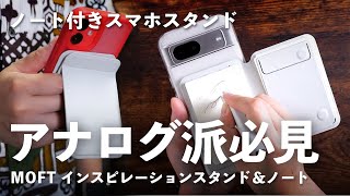 アナログ派必見のMOFT新作スマホスタンド「MOFT インスピレーションスタンド＆ノート」ありそうでなかった効率化ツール [upl. by Wolff]