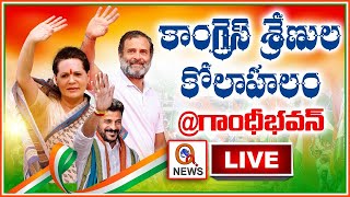 LIVE కాంగ్రెస్ శ్రేణుల కోలాహలం గాంధీ భవన్ ll Teenmarmallanna  QnewsHD [upl. by Ybor]