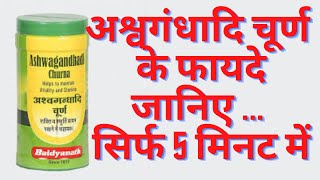 कमाल की औषधि है Ashwagandhadi Churn  अश्वगंधादि चूर्ण के फायदे जानिए  सिर्फ 5 मिनट में [upl. by Helfant]